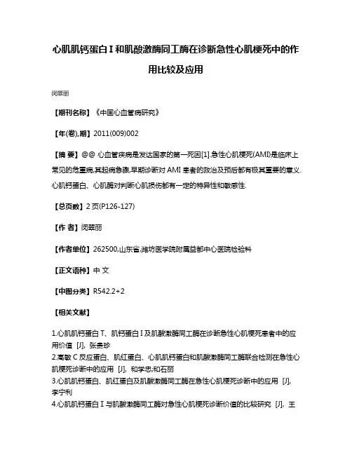心肌肌钙蛋白I和肌酸激酶同工酶在诊断急性心肌梗死中的作用比较及应用