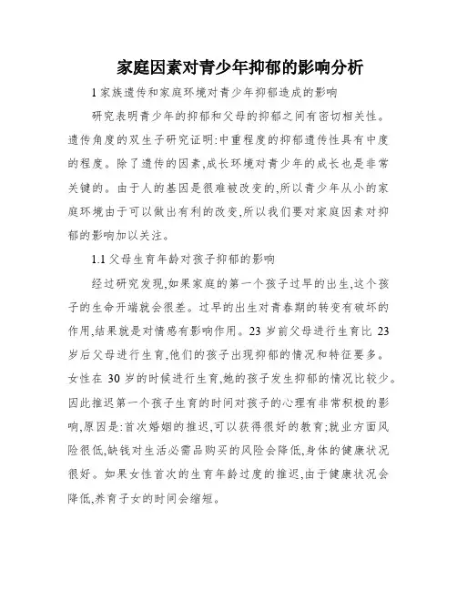 家庭因素对青少年抑郁的影响分析