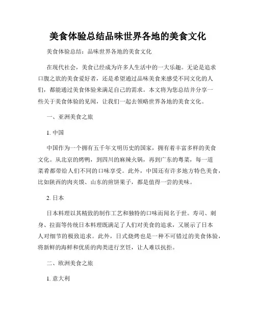 美食体验总结品味世界各地的美食文化