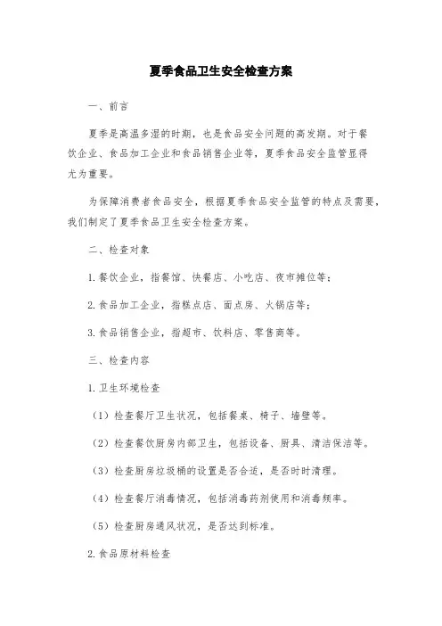 夏季食品卫生安全检查方案