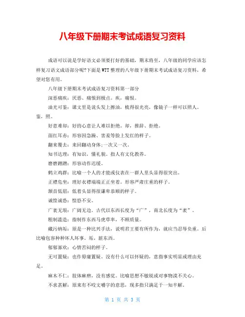 八年级下册期末考试成语复习资料 