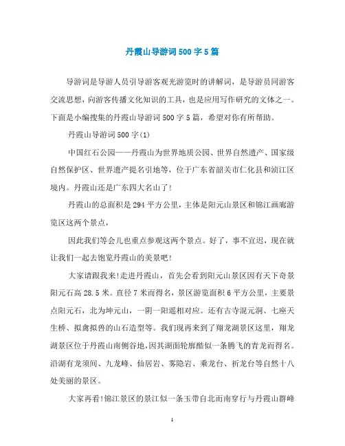 丹霞山导游词500字5篇