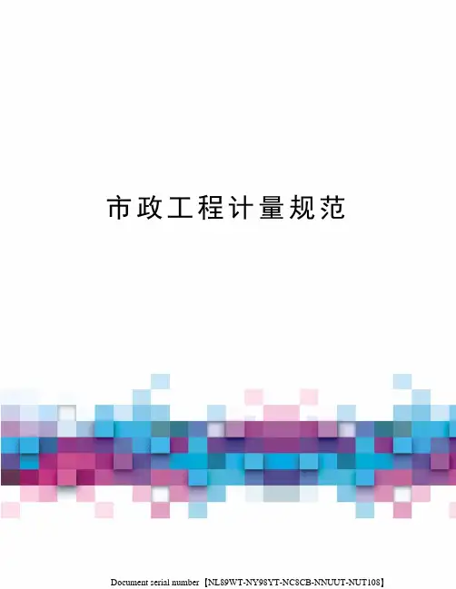 市政工程计量规范完整版