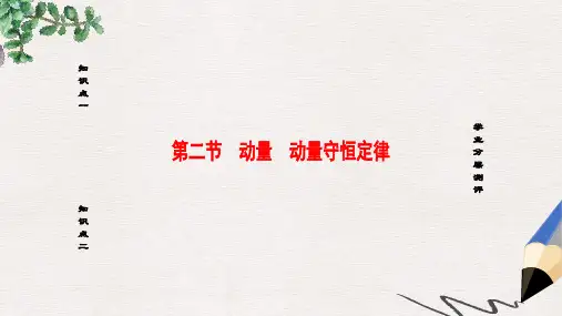 高中物理第1章碰撞与动量守恒第2节动量动量守恒定律课件粤教版选修3_5
