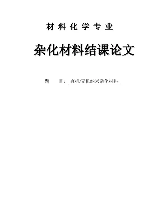 有机无机杂化材料