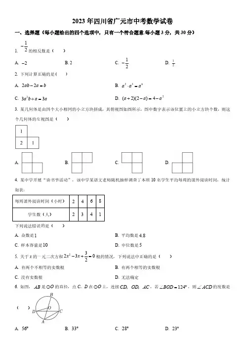 2023年四川省广元市初三毕业中考数学真题试卷含详解