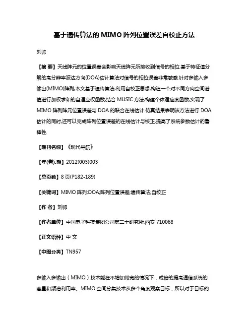 基于遗传算法的MIMO阵列位置误差自校正方法