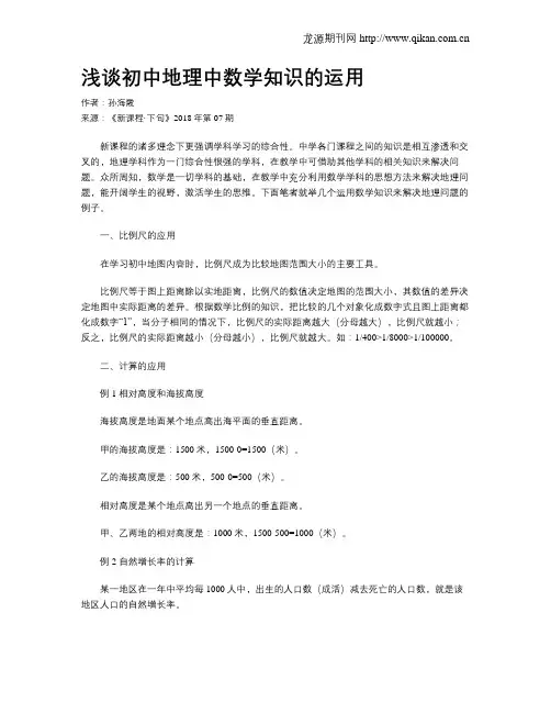 浅谈初中地理中数学知识的运用