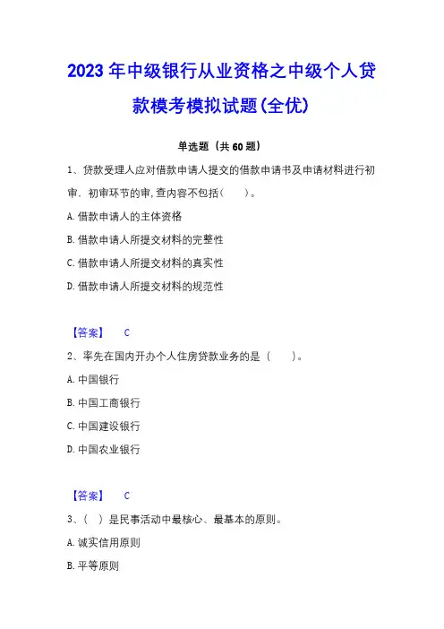 2023年中级银行从业资格之中级个人贷款模考模拟试题(全优)