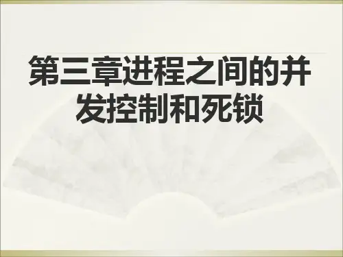 《操作系统原理》第三章 进程间的并发控制和死锁
