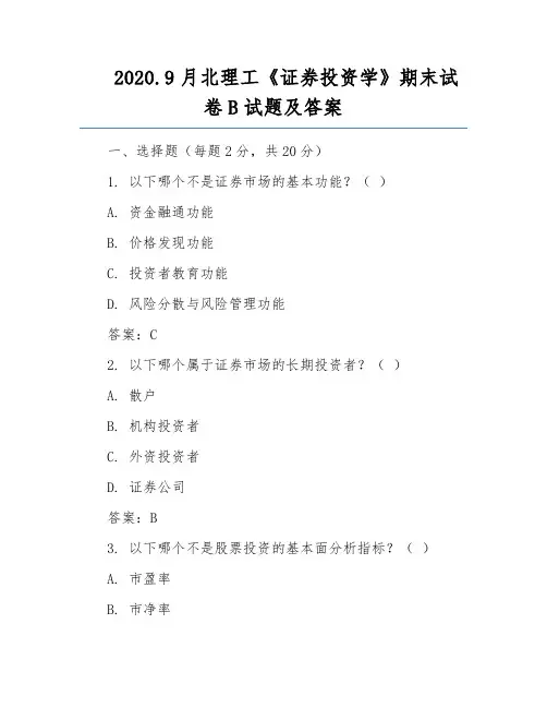2020.9月北理工《证券投资学》期末试卷B试题及答案