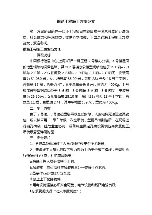 钢筋工程施工方案范文