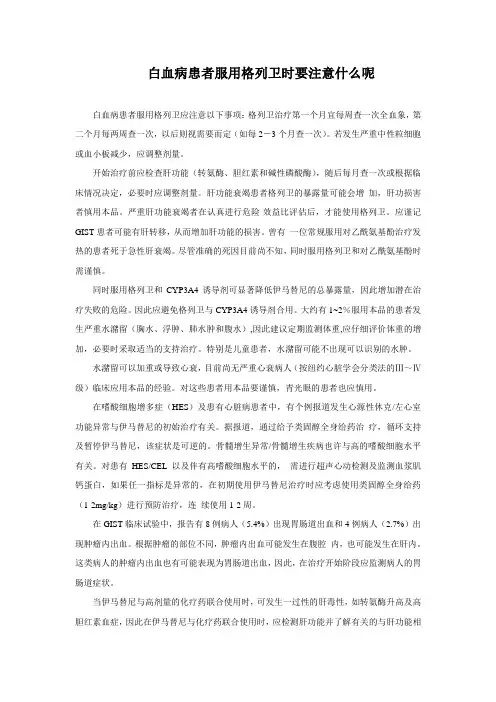 白血病患者服用格列卫时要注意什么呢
