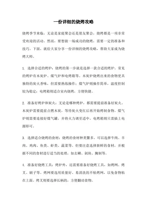 一份详细的烧烤攻略