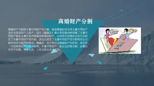 离婚财产分割-PPT课件