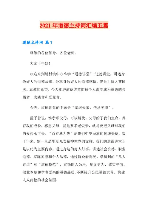 2021年道德主持词汇编五篇