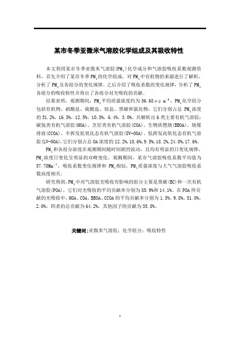 某市冬季亚微米气溶胶化学组成及其吸收特性