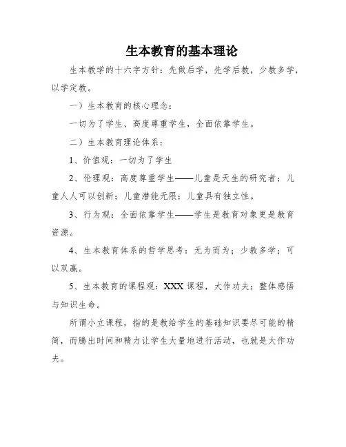 生本教育的基本理论