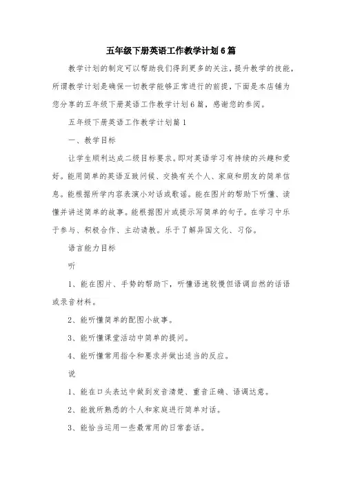 五年级下册英语工作教学计划6篇
