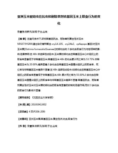 亚洲玉米螟幼虫在抗虫和耐除草剂转基因玉米上取食行为的变化