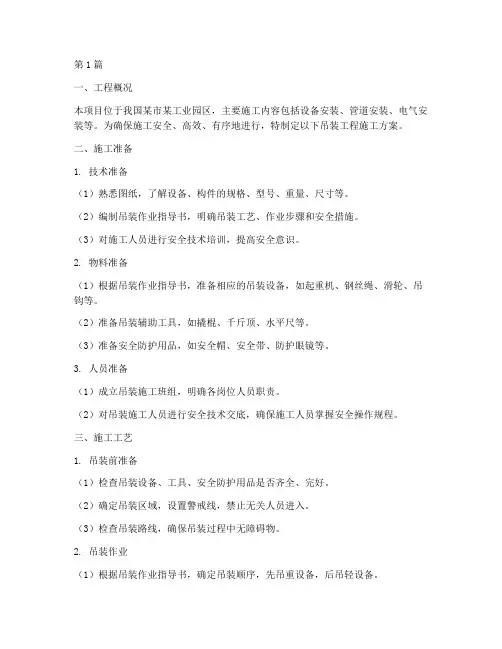吊装工程施工方案(3篇)