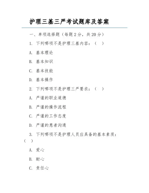 护理三基三严考试题库及答案