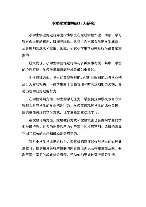 小学生学业拖延行为研究