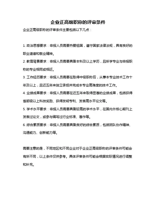企业正高级职称的评审条件