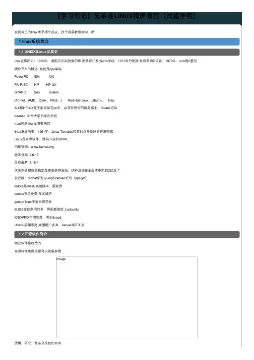 【学习笔记】兄弟连LINUX视屏教程（沈超李明）