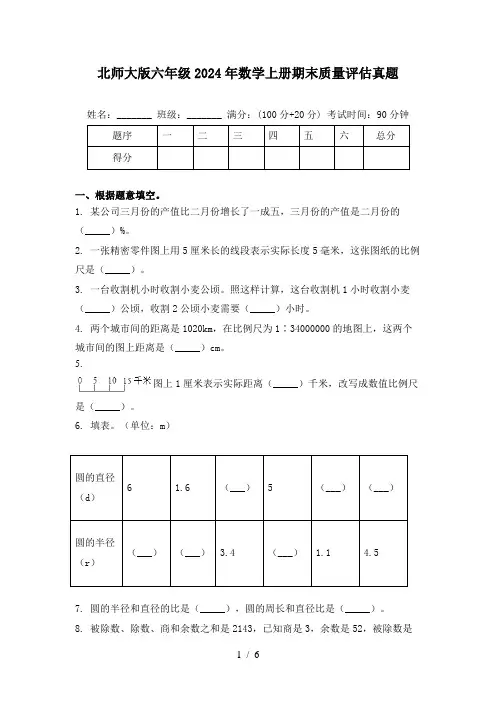 北师大版六年级2024年数学上册期末质量评估真题