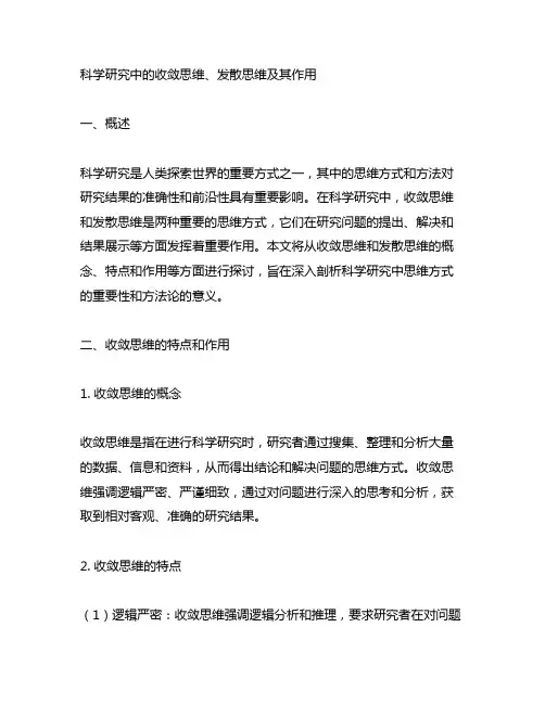 举例说明科学研究中的收敛思维、发散思维及其作用