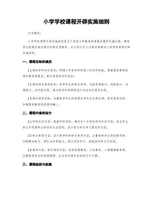 小学学校课程开发实施细则