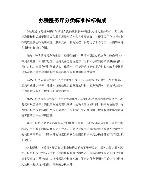 办税服务厅分类标准指标构成