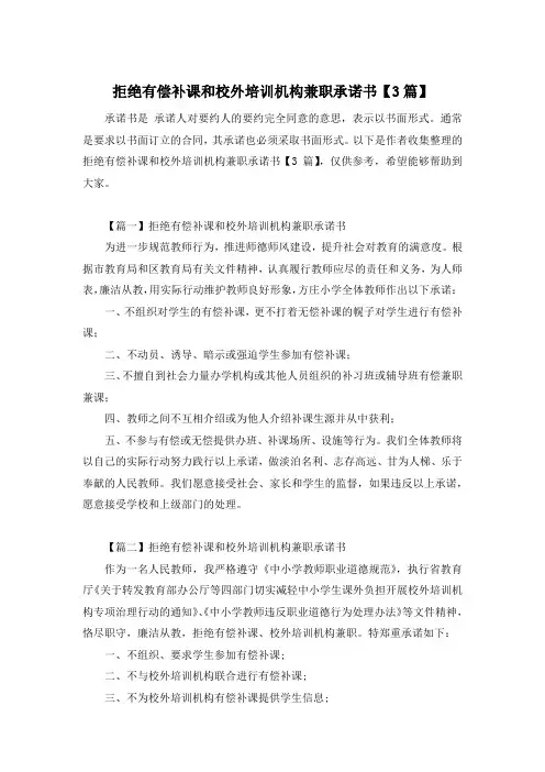 拒绝有偿补课和校外培训机构兼职承诺书【3篇】