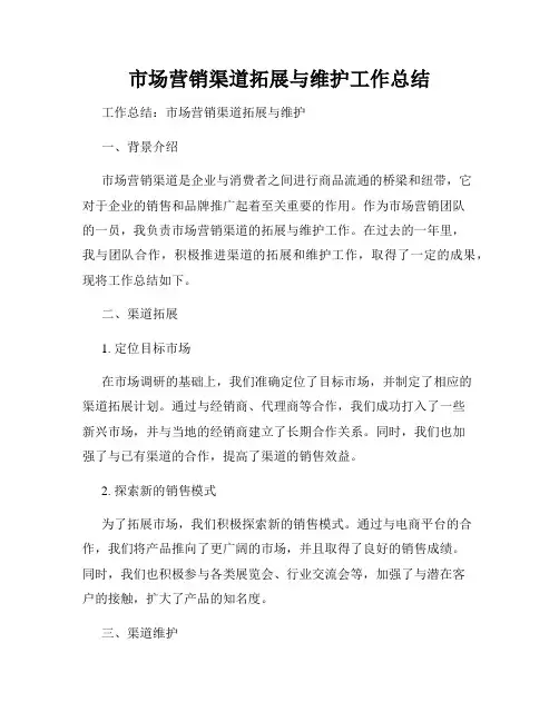 市场营销渠道拓展与维护工作总结