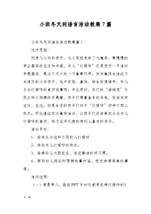 小班冬天到语言活动教案7篇