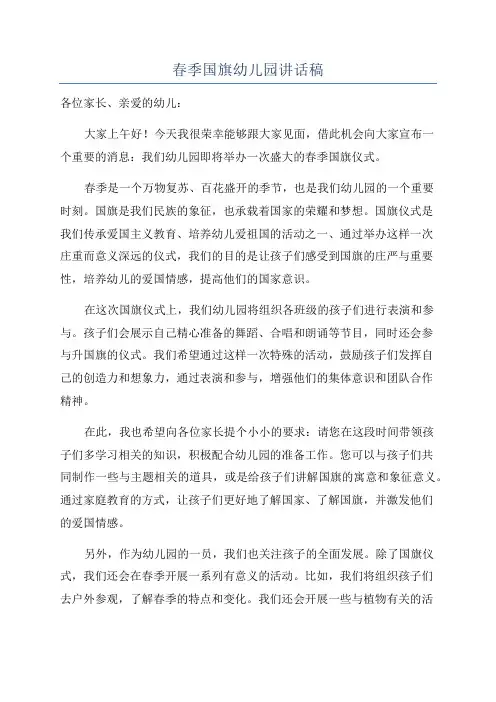 春季国旗幼儿园讲话稿