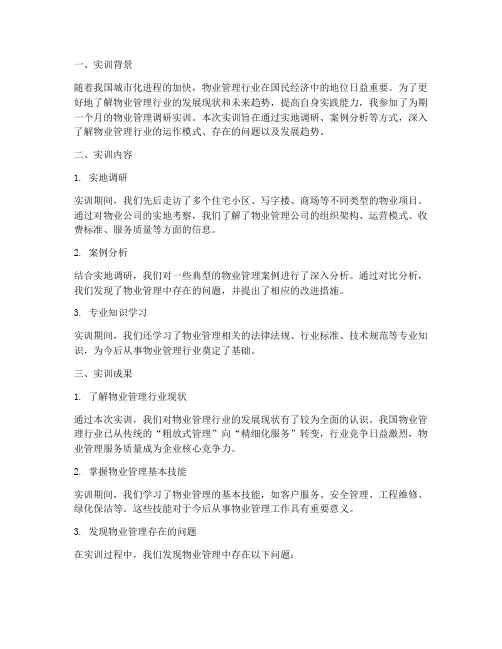 物业调研实训报告总结