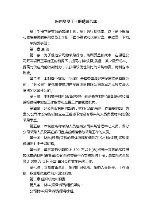 采购员员工手册精编合集