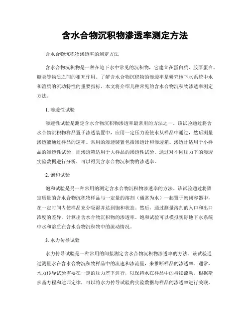 含水合物沉积物渗透率测定方法