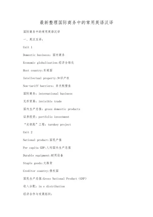最新整理国际商务中的常用英语汉译.docx