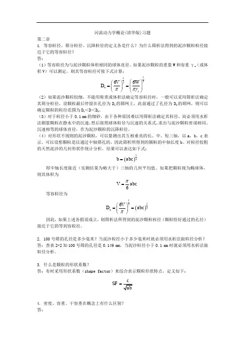 河流动力学概论(清华版)习题集