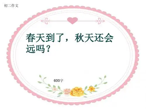 初二作文《春天到了,秋天还会远吗？》600字(共9页PPT)