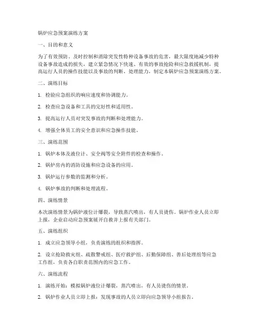 锅炉应急预案演练方案