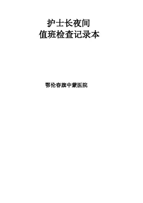 护士长夜间查房记录