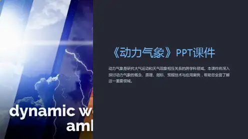 《动力气象》课件