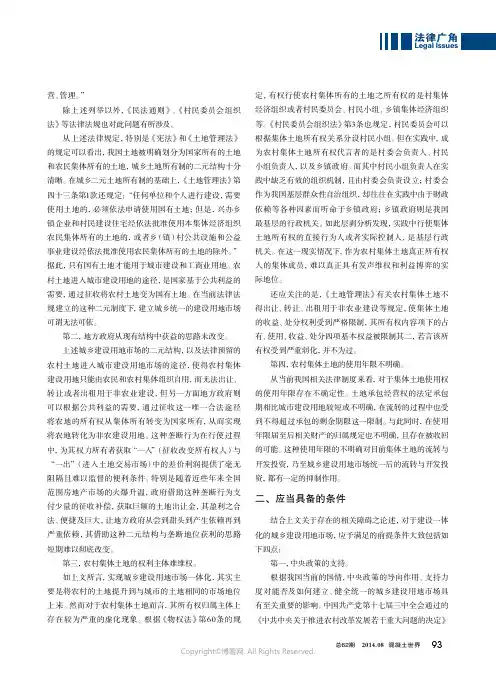 8111330_建立城乡统一的建设用地市场的障碍及条件