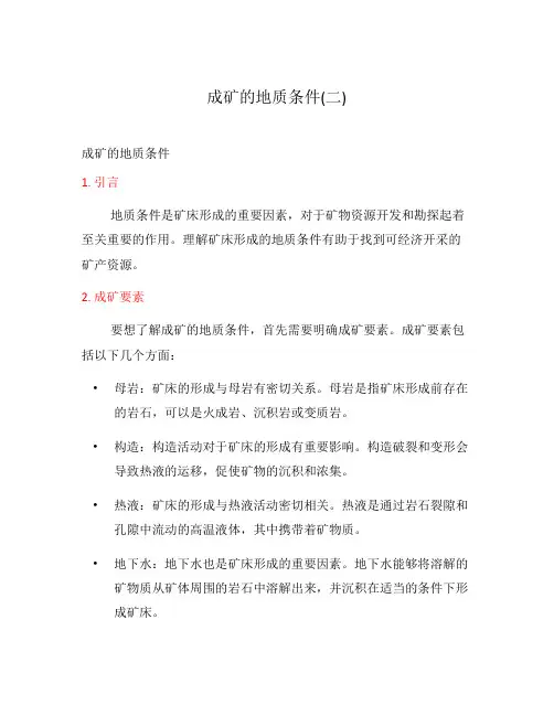 成矿的地质条件(二)