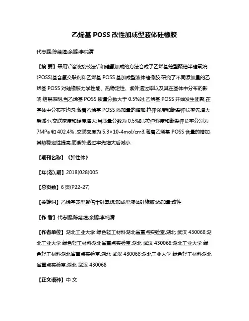 乙烯基POSS改性加成型液体硅橡胶