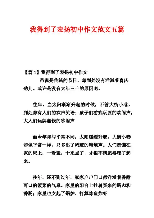 我得到了表扬初中作文范文五篇